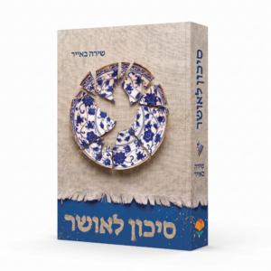 סיכון לאושר שירה באייר
